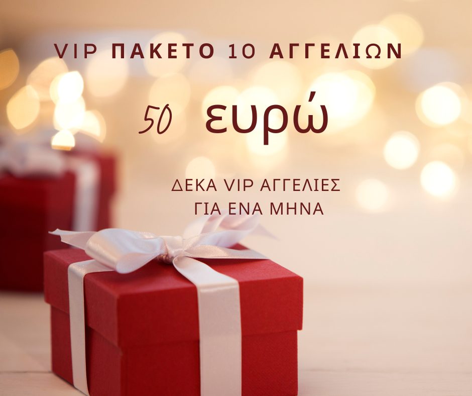 VIP πακέτο 10 αγγελιών