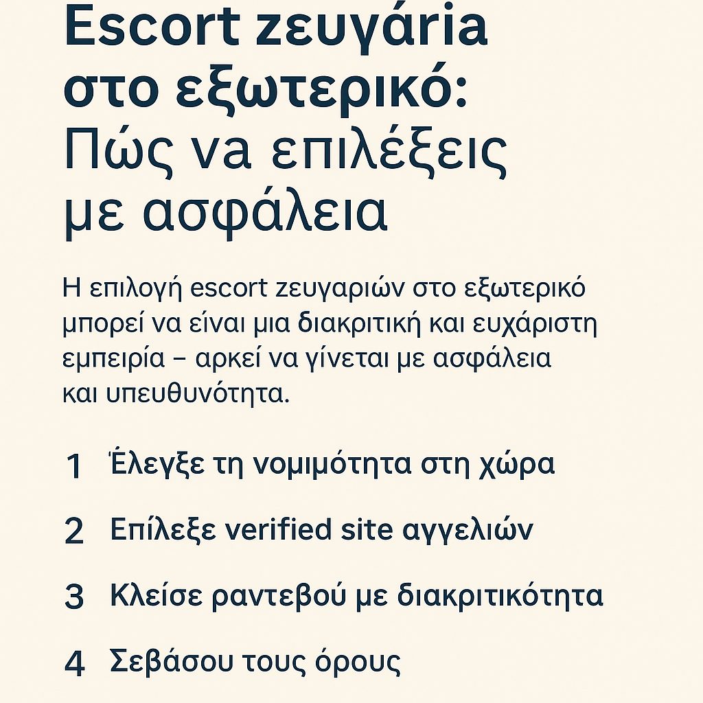 Infographic για ασφαλή επιλογή escort ζευγαριών στο εξωτερικό με συμβουλές διακριτικότητας και ασφάλειας.